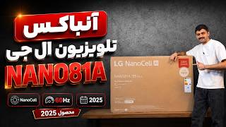 آنباکس تلویزیون ال جی NANO81 2025 | یک نانوسل اقتصادی از ال جی!