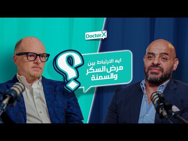 Doctor X | هل السمنة طريق للإصابة بالسكر؟ | د. عمرو Vs د. أحمد شبانه