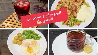 #تحدي 30 يوم كيتو كلاسيك بدون وصفات 24 Amal Hussein Diet