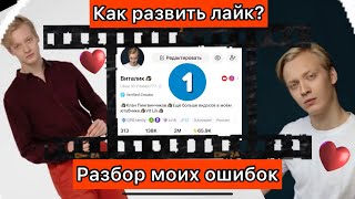 Как развить лайк или TikTok?