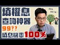 【阿格力】發現填權息機率查詢神器APP，櫻花（9911）過去十年100％填息！