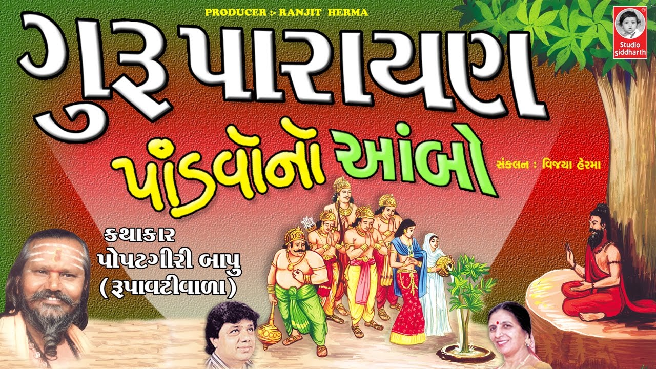 ગુરૂ પારાયણ  ||  Guru Parayan