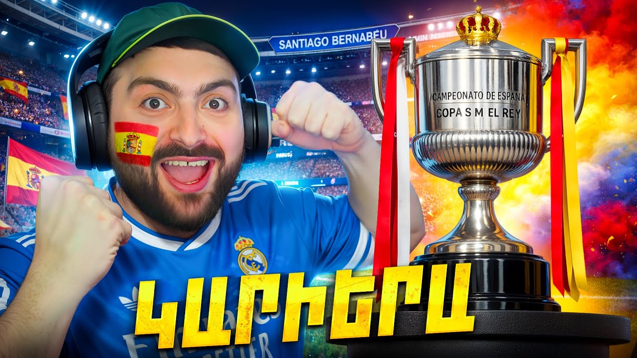 🤬Շատ ջղայնացաց Իսպանիայի գավաթ🫨⚪FC26 #30