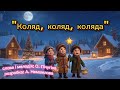 Коляд коляд коляда танцюєморазом коляда різдво рекомендації етнофольк колядки свято зима