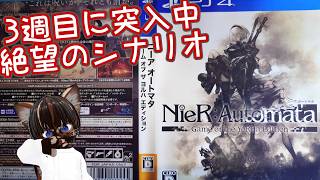 【初見プレイ】ニーア オートマタ #4【#名作 #アクションRPG #ゲーム実況 #Vtuber #PS4 #ネタバレ注意】