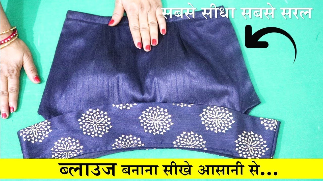 Blouse Designs वाला बनाना सीखे आसानी से | Step By Step Blouse Cutting Easy way | In Hindi
