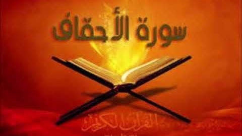 سورة الأحقاف للشيخ محمد الدبيخي 1413هـ