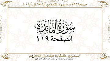صفحة 119 سورة المائدة من آية 65 إلى آية 70    https://quranwords.net