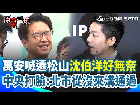 【#原音重現】萬安認真起來 藍軍抓不住？突喊遷松山機場…沈伯洋無奈：不知道蔣市長怎麼會突然轉變想法 但回歸市政是好事啦！中央再打臉：北市四年來「沒來溝通過」｜三立新聞網 SETN.com