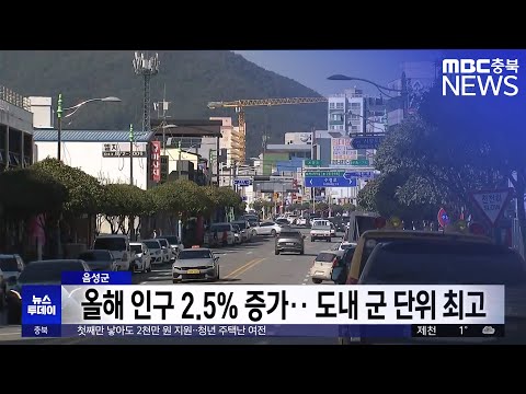 음성군 인구 증가율 도내 군 단위 '1위'.. "시 승격 박차"