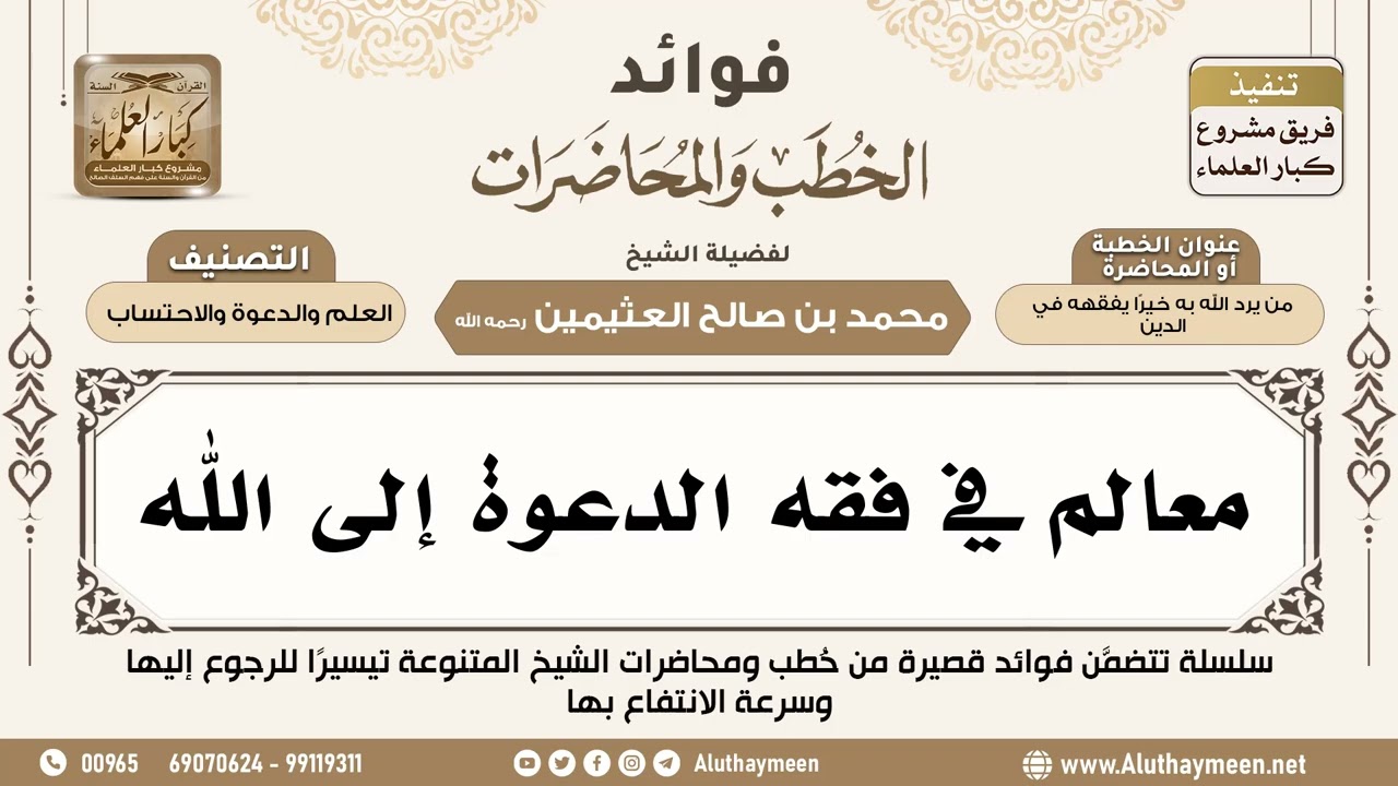 [52] معالم في فقه الدعوة إلى الله - فوائد الخطب والمحاضرات - ابن عثيمين