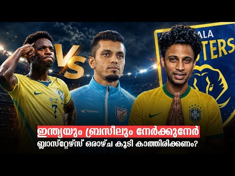 India vs Brazil เดฎเดคเตเดธเดฐเด เดตเดฐเตเดจเตเดจเต ๐ฅ | เดฌเตเดฒเดพเดธเตเดฑเตเดฑเตเดดเตโเดธเต เดซเดพเตปเดธเตโ เดเดฐเดพเดดเตเด เดเตเดเดฟ เดเดพเดคเตเดคเดฟเดฐเดฟเดเตเดเดฃเด
