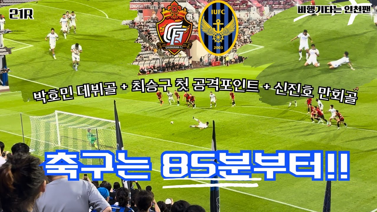 본 게임은 역시 후반전이지!! | 연차내고 창원 원정 | 21R 경남 원정 브이로그 | 비행기타는 인천팬