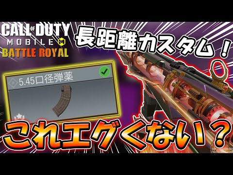 猛者も使う『5.45口径弾薬』のロングレンジ仕様が人気過ぎw【COD Mobile BR】