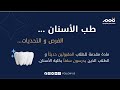 التخصصات الطبيه طب الاسنان د غيداء عبدالرحيم