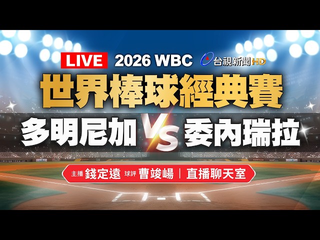 【完整公開】LIVE 2026 WBC世界棒球經典賽 多明尼加VS委內瑞拉（直播聊天室）主播：錢定遠、球評：曹竣崵