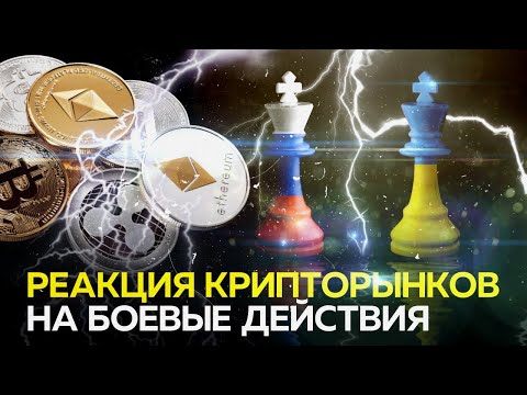 Реакция КриптоРынков на Боевые Действия в Украине