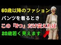 60代以上の方へ 季節の変わり目に絶対に避けるべきパンツ6選!代わりに必ず履いてほしいパンツ5選|季節の変わり目におすすめのパンツ|60代ファッション|70代ファッション|シニアファッション