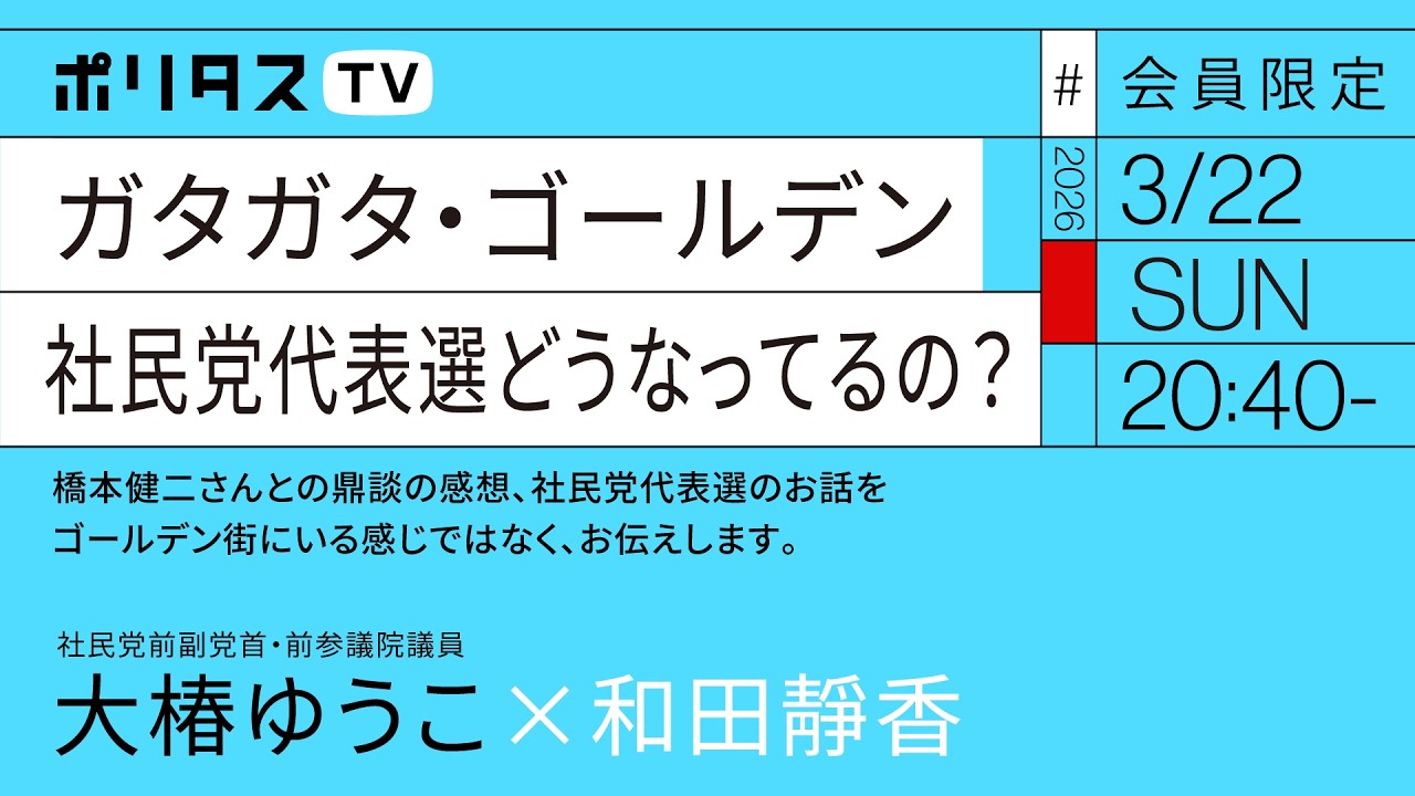 【会員限定】ガタガタトーク・ゴールデン 社民党代表選どうなってるの？｜和田靜香×大椿ゆうこ（3/22）#ポリタスTV