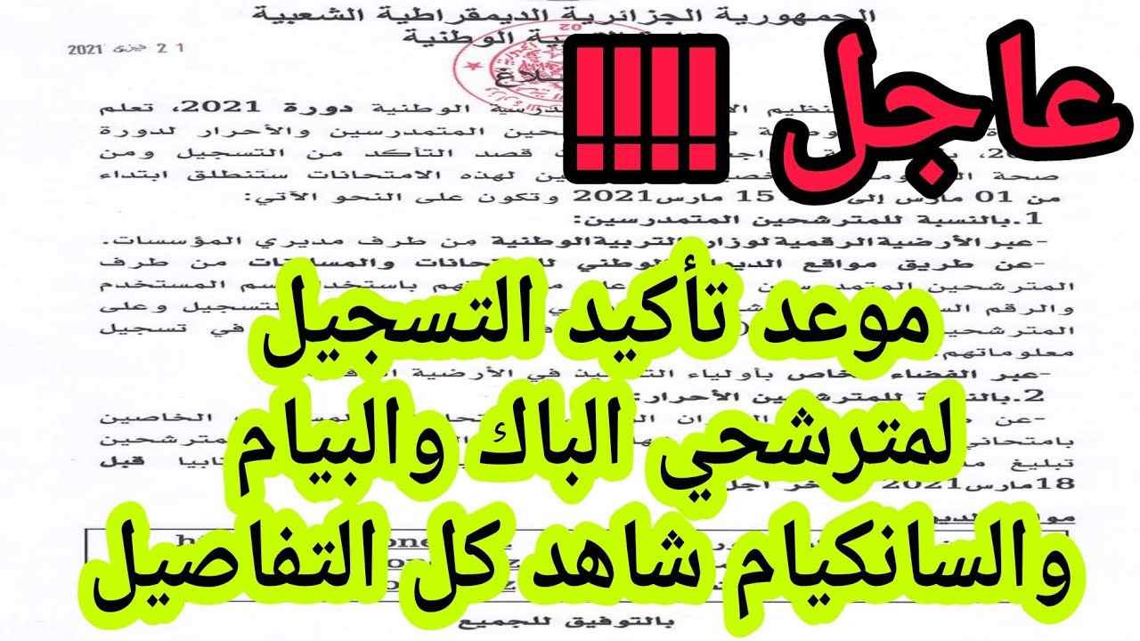 عاجل عاجل مرحلة تأكيد التسجيل لمترشحي الباك والبيام والسانكيام  تبدأ 1 مارس لمزيد من التفاصيل شاهد