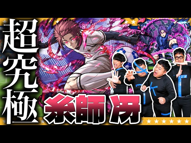【モンスト】コラボ最難関！？超究極「糸師冴」入手方法その他キャラを入れてクリアに挑戦！！