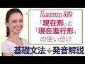 Lesson 32・「現在形」 と「現在進行形」 の使い分け【なりきり英語音読】