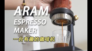新玩具测评｜不费劲的手动意式浓缩咖啡机 Aram Espresso Maker