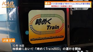 【相模線で運行】E131系500番台コツG-02編成「時めくTrain 2023」が運行開始(2022年10月14日ニュース)