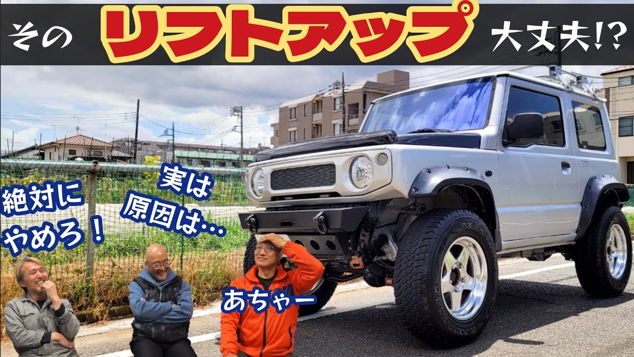 ジムニーのリフトアップについてアレコレ ★ 足回り交換の注意点・５リンクのメリット等【MS-543】
