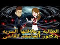 الطالبه وعلاقتها السريه بدكتور الجامعه القاسى قصه كامله رومانسيه ممتعه جدا 
