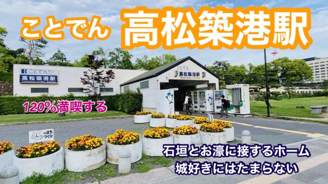 琴電】高松築港駅 120％満喫する 石垣とお濠に接するホーム 城好きには