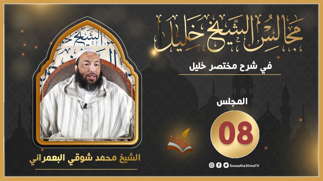 مجالس الشيخ خليل - فصل في حكم إزالة النجاسة  { المجلس08 }  الشيخ محمد شوقي المغربي
