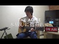 [THE ALFEE] ギター弾き語り「木枯らしに抱かれて」