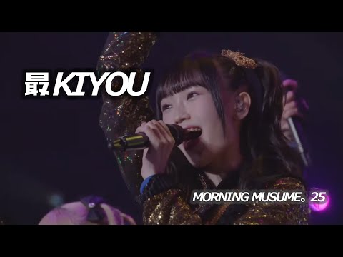 【コール字幕付き】最KIYOU/モーニング娘。25