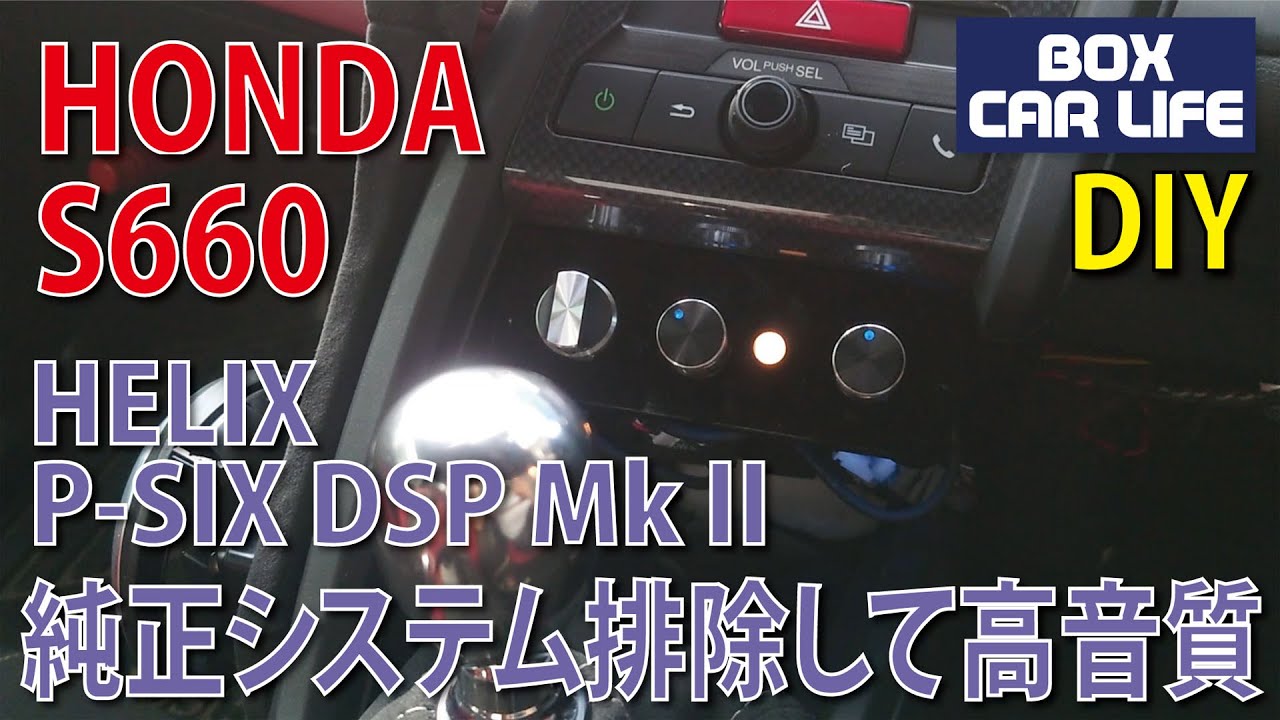 HELIXのDSPアンプを搭載して音質向上・音圧向上で車両ノイズを音楽で