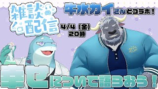 【牛水カイ/さめとかげ】雑談配信：幸せについて語り合いたい！【Vtuber】
