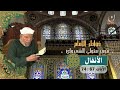 خواطر الإمام الشعراوي سورة الأنفال الآيات 67 74 