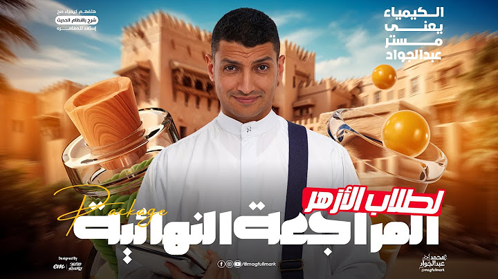 أقوى مراجعة فى الكيمياء للصف الثالث الثانوى الأزهرى 2025 | مع مستر عبدالجواد 🔥