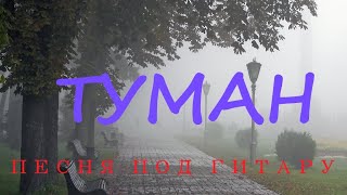 ТУМАН ---- песня под гитару ---- поет Ама Крейц