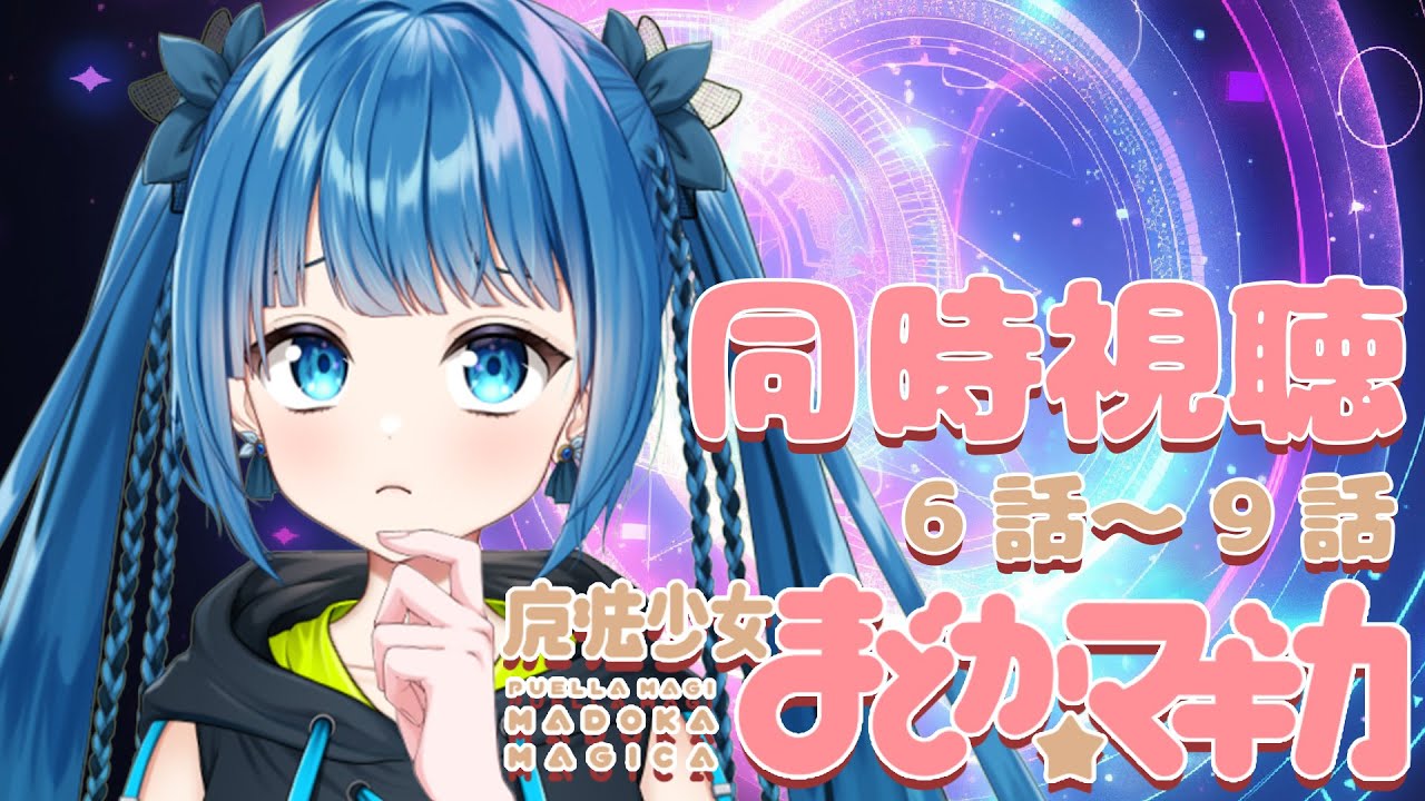【同時視聴】魔法少女まどかマギカ　6話～9話まで　【完全初見】