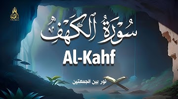 سورة الكهف بصوت القارئ علاء عقل | Surah Al Kahf Aalaa Akl | تلاوة خاشعة ومؤثره