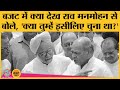 Manmohan Singh के उस बजट की कहानी जब बोला गया- देश गुलाम हो जाएगा | Budget 2021