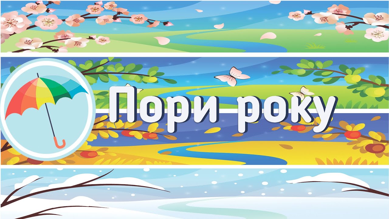 Пори року та одяг: вивчаємо відповідний одяг дітей до кожного сезону українською мовою