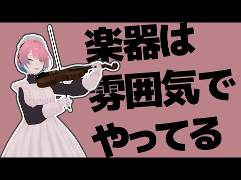 【🎻練習雑談配信】warudoでviolin弾けるようになったよ！【メイドVtuber】