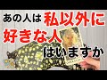【閲覧注意😱🚨】あの人は他に好きな人がいますか⁉️