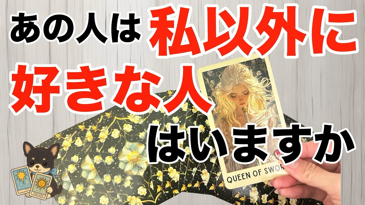【閲覧注意😱🚨】あの人は他に好きな人がいますか⁉️