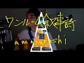 amazarashi /絵描きの弾き語り「ワンルーム叙事詩」(cover)フル歌詞