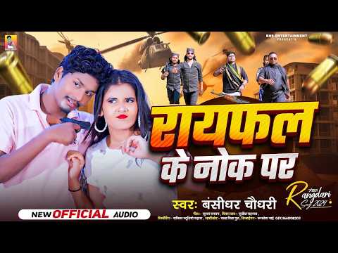 #बंशीधर चौधरी न्यू रंगदारी Song - रायफल के नोक पर - Rayfal Ke Nok Par - New Maithili Song 2026