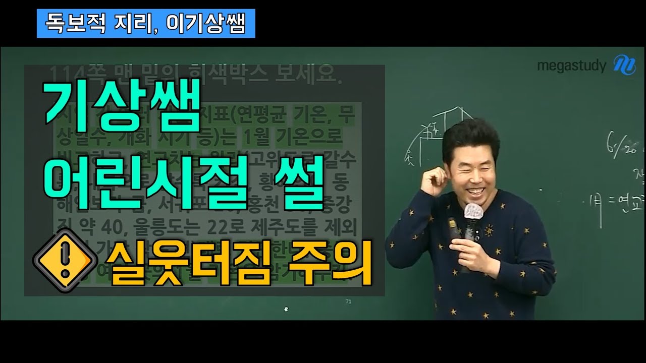 [메가스터디] 지리 이기상쌤 - 기상쌤 어린시절 썰