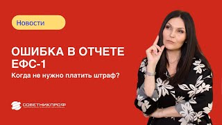 Ошибка в отчете ЕФС-1: когда не нужно платить штраф?